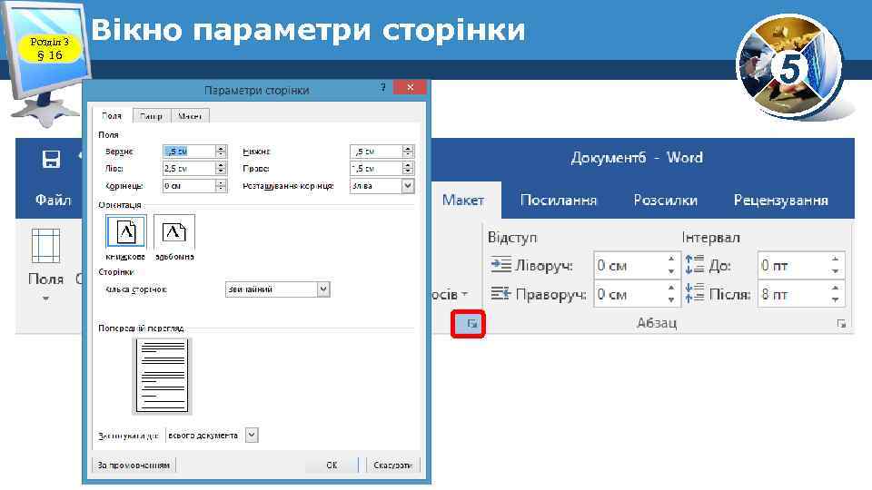 Розділ 3 § 16 Вікно параметри сторінки 5 