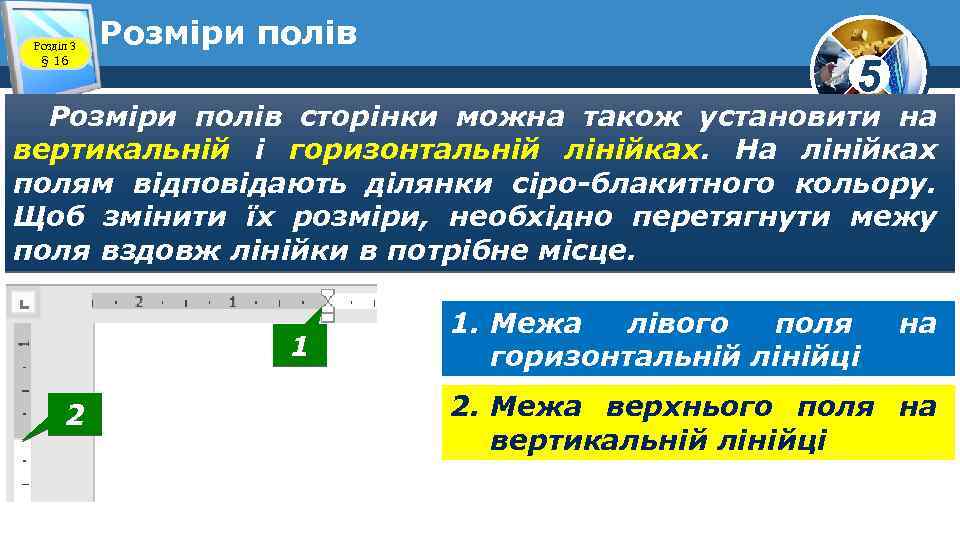 Розділ 3 § 16 Розміри полів 5 Розміри полів сторінки можна також установити на