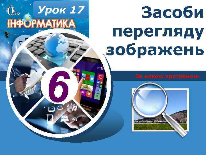 Урок 17 6 Засоби перегляду зображень За новою програмою 