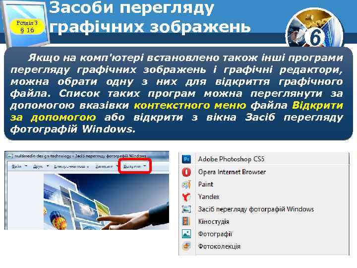 Розділ 3 § 16 Засоби перегляду графічних зображень 6 Якщо на комп'ютері встановлено також