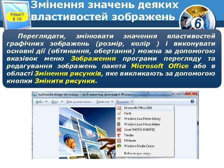 Розділ 3 § 16 Змінення значень деяких властивостей зображень 6 Переглядати, змінювати значення властивостей