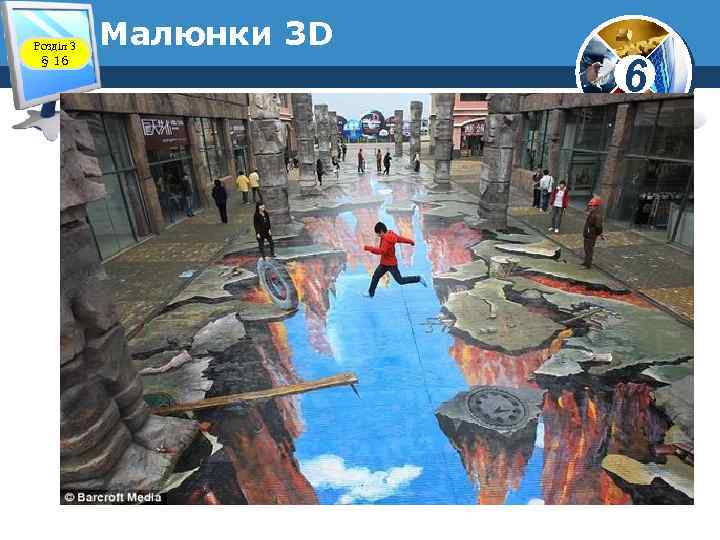 Розділ 3 § 16 Малюнки 3 D 6 