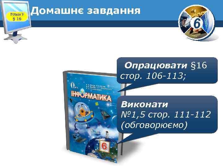 Розділ 3 § 16 Домашнє завдання 6 Опрацювати § 16 стор. 106 -113; Виконати