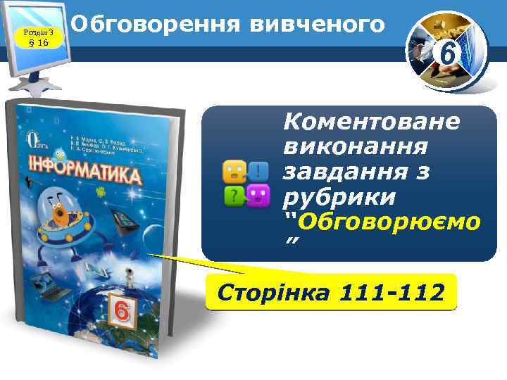 Розділ 3 § 16 Обговорення вивченого 6 Коментоване виконання завдання з рубрики “Обговорюємо ”