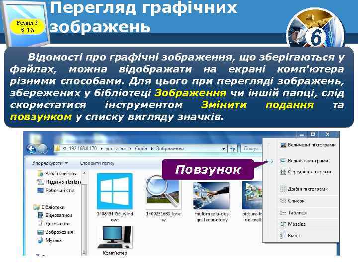 Розділ 3 § 16 Перегляд графічних зображень 6 Відомості про графічні зображення, що зберігаються