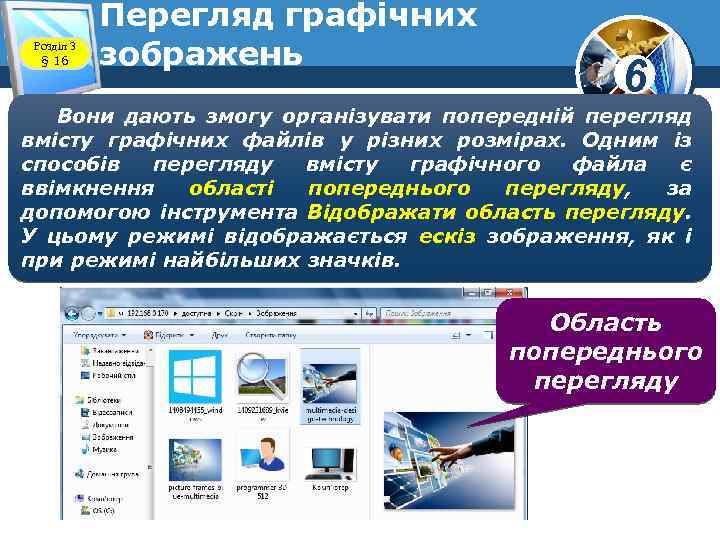 Розділ 3 § 16 Перегляд графічних зображень 6 Вони дають змогу організувати попередній перегляд