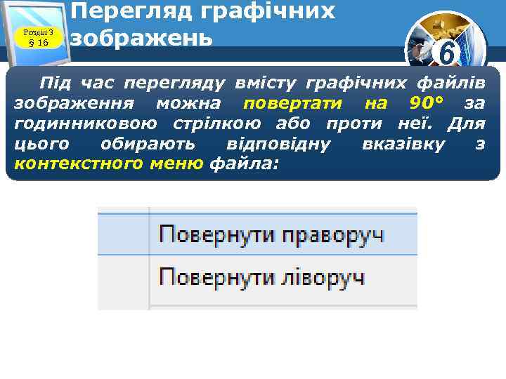 Розділ 3 § 16 Перегляд графічних зображень 6 Під час перегляду вмісту графічних файлів