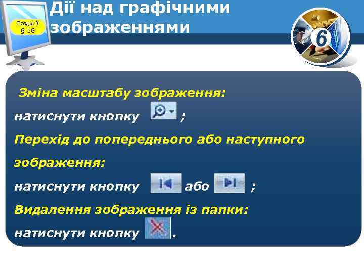 Розділ 3 § 16 Дії над графічними зображеннями 6 Зміна масштабу зображення: натиснути кнопку