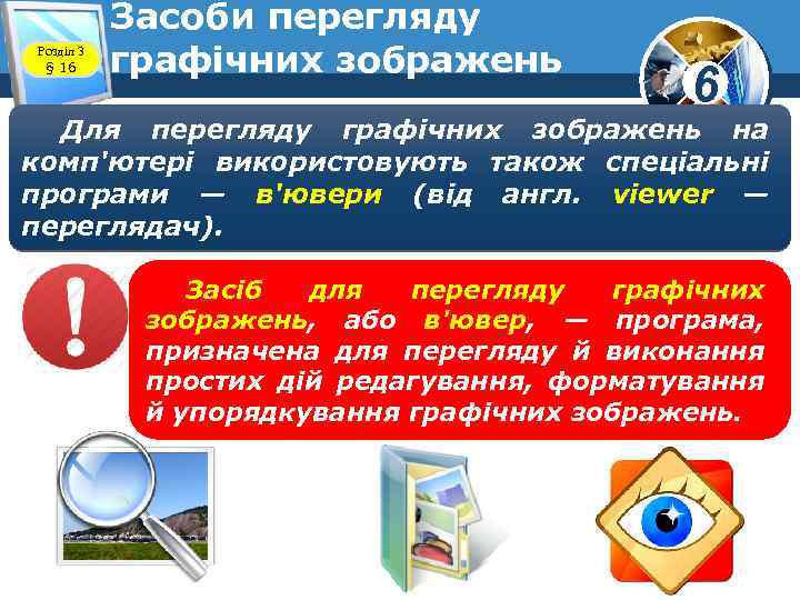 Розділ 3 § 16 Засоби перегляду графічних зображень 6 Для перегляду графічних зображень на