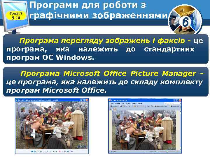 Розділ 3 § 16 Програми для роботи з графічними зображеннями 6 Програма перегляду зображень