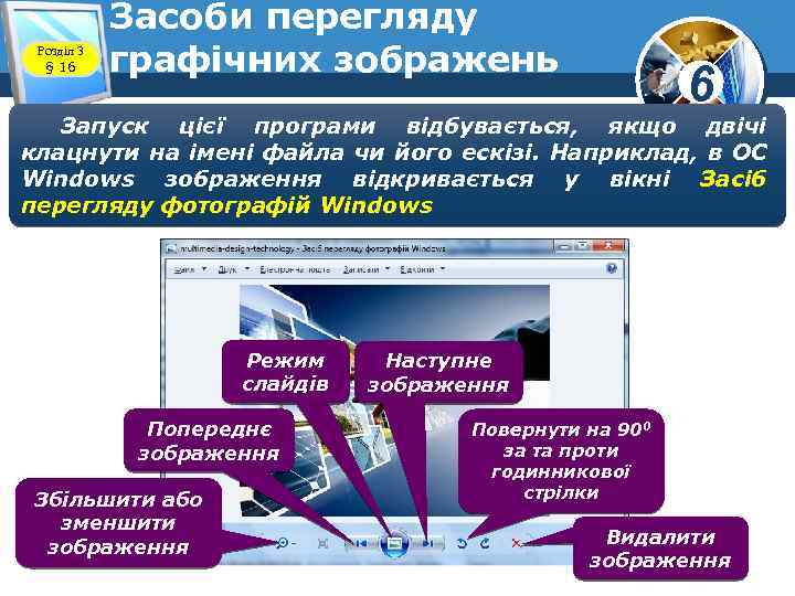 Розділ 3 § 16 Засоби перегляду графічних зображень 6 Запуск цієї програми відбувається, якщо