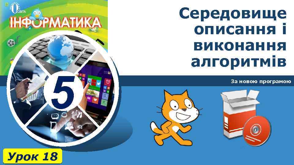 5 Урок 18 Середовище описання і виконання алгоритмів За новою програмою 