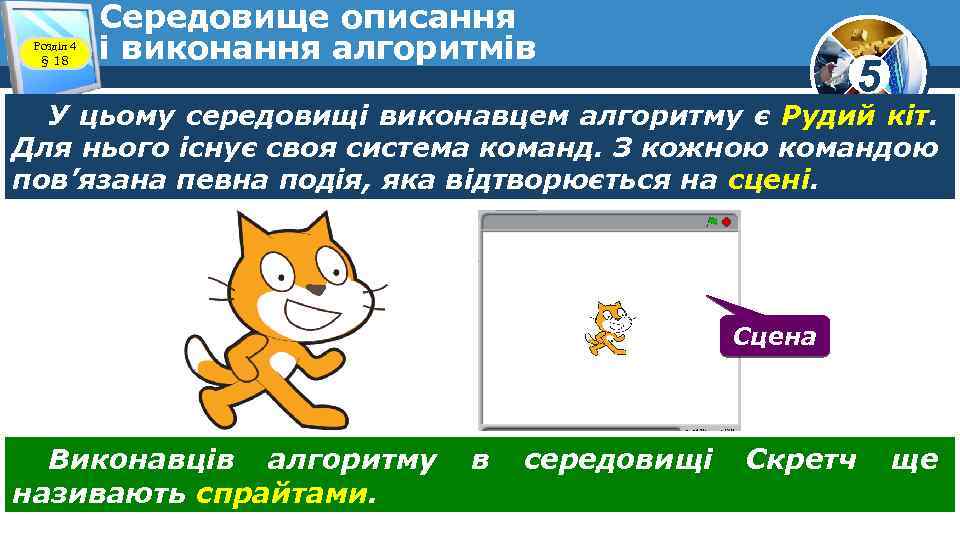 Розділ 4 § 18 Середовище описання і виконання алгоритмів 5 У цьому середовищі виконавцем