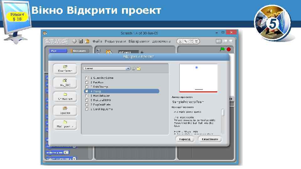 Розділ 4 § 18 Вікно Відкрити проект 5 