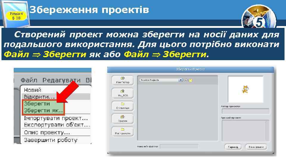 Розділ 4 § 18 Збереження проектів 5 Створений проект можна зберегти на носії даних