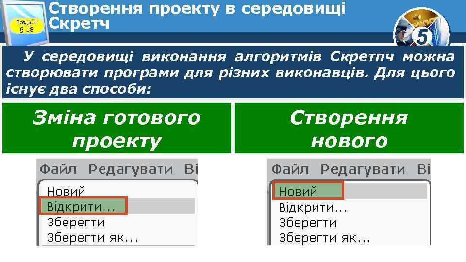 Розділ 4 § 18 Створення проекту в середовищі Скретч 5 У середовищі виконання алгоритмів