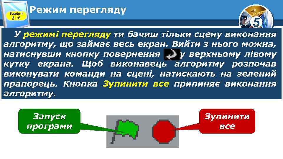 Розділ 4 § 18 Режим перегляду 5 У режимі перегляду ти бачиш тільки сцену