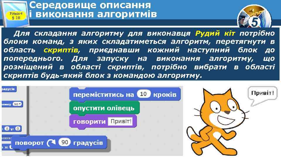 Розділ 4 § 18 Середовище описання і виконання алгоритмів 5 Для складання алгоритму для