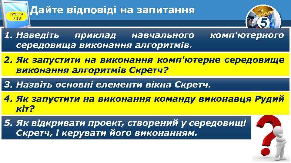 Розділ 4 § 18 Дайте відповіді на запитання 1. Наведіть приклад навчального середовища виконання