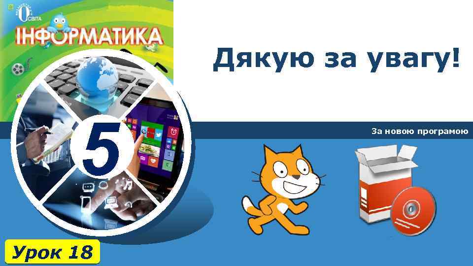 Дякую за увагу! 5 Урок 18 За новою програмою 