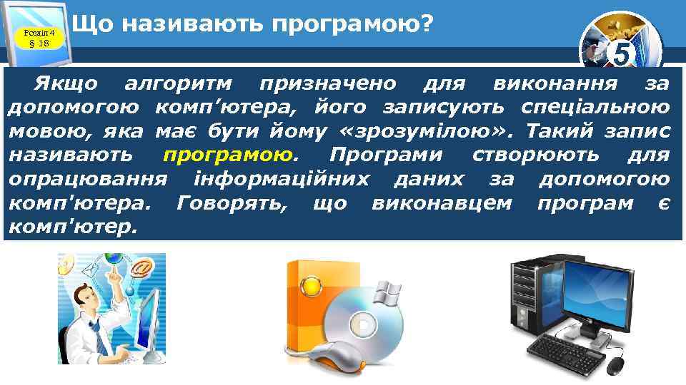 Розділ 4 § 18 Що називають програмою? 5 Якщо алгоритм призначено для виконання за