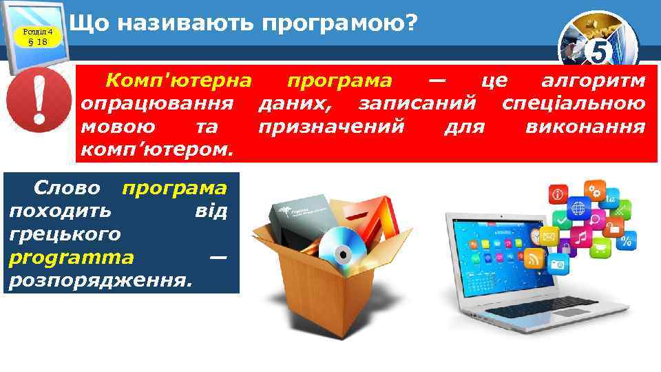 Розділ 4 § 18 Що називають програмою? 5 Комп'ютерна програма — це алгоритм опрацювання