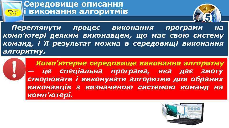 Розділ 4 § 18 Середовище описання і виконання алгоритмів 5 Переглянути процес виконання програми