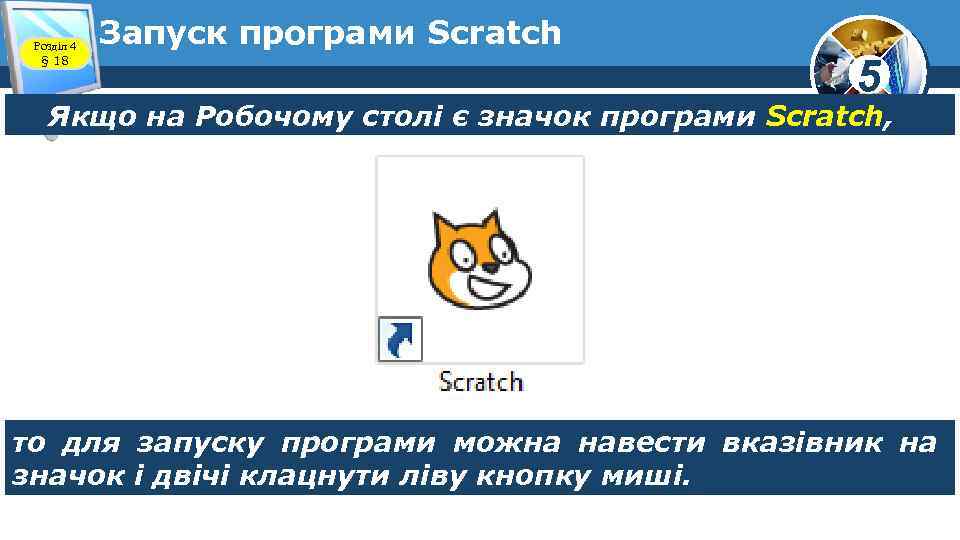 Розділ 4 § 18 Запуск програми Scratch 5 Якщо на Робочому столі є значок