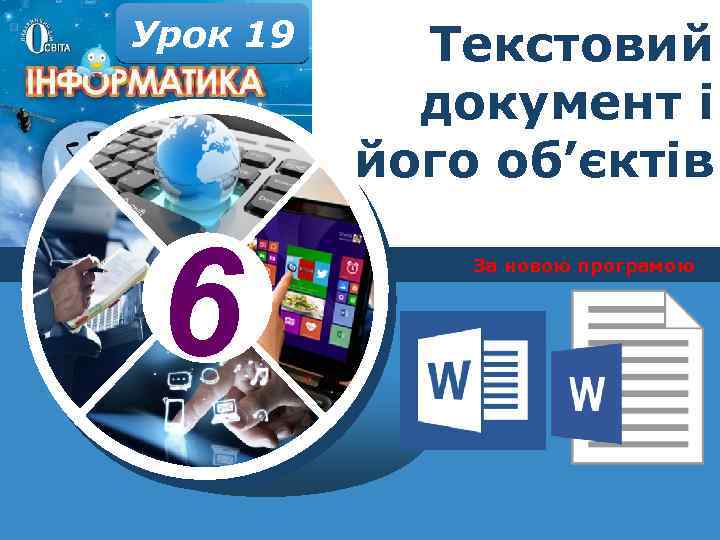 Урок 19 6 Текстовий документ і його об’єктів За новою програмою 