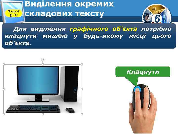 Розділ 4 § 18 Виділення окремих складових тексту 6 Для виділення графічного об'єкта потрібно