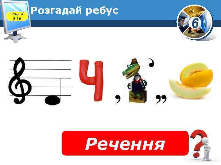 Розділ 4 § 18 Розгадай ребус www. teach-inf. at. ua Речення 6 