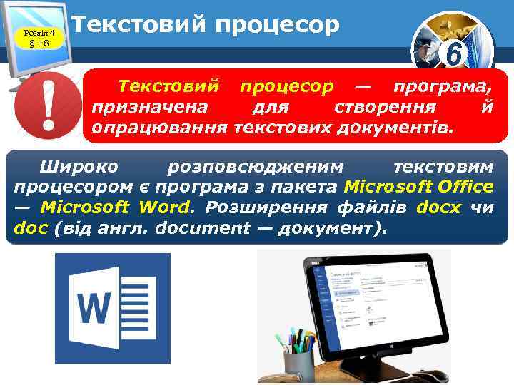 Розділ 4 § 18 Текстовий процесор 6 Текстовий процесор — програма, призначена для створення
