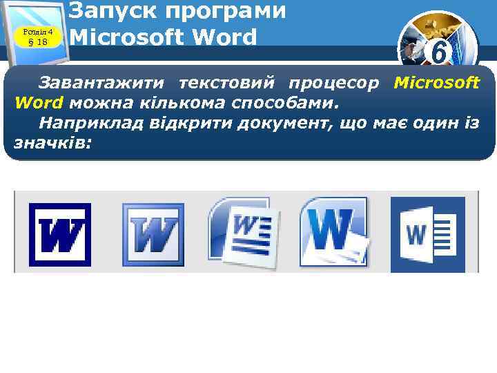 Розділ 4 § 18 Запуск програми Microsoft Word 6 Завантажити текстовий процесор Microsoft Word