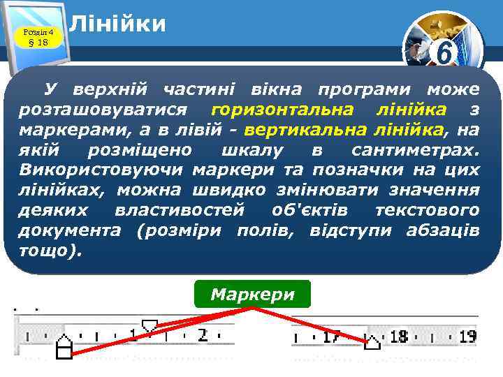 Розділ 4 § 18 Лінійки 6 У верхній частині вікна програми може розташовуватися горизонтальна