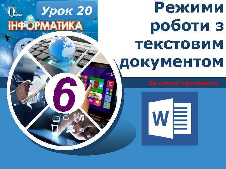 Урок 20 6 Режими роботи з текстовим документом За новою програмою 