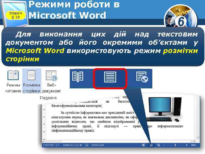 Розділ 4 § 19 Режими роботи в Microsoft Word 6 Для виконання цих дій