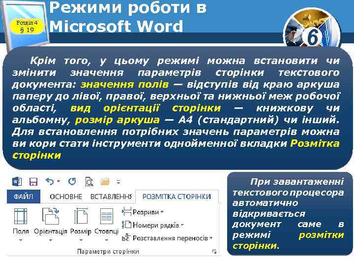 Розділ 4 § 19 Режими роботи в Microsoft Word 6 Крім того, у цьому