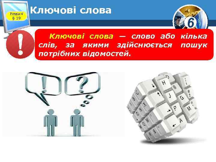 Розділ 4 § 19 Ключові слова 6 Ключові слова — слово або кілька слів,
