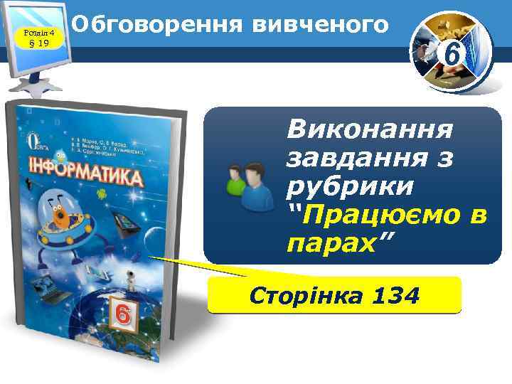 Розділ 4 § 19 Обговорення вивченого 6 Виконання завдання з рубрики “Працюємо в парах”