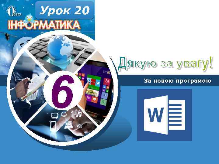 Урок 20 6 За новою програмою 