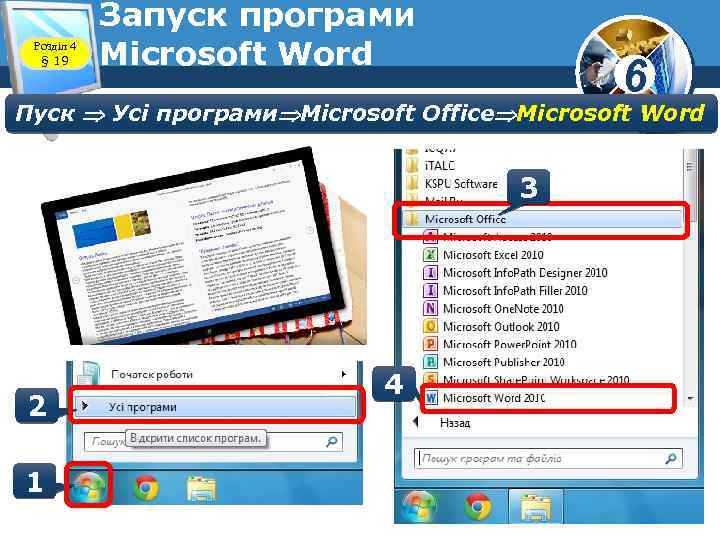 Розділ 4 § 19 Запуск програми Microsoft Word 6 Пуск Усі програми Microsoft Office