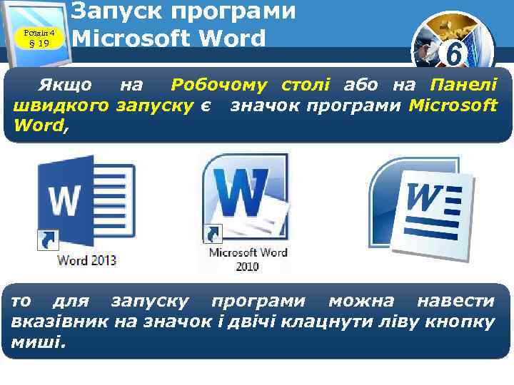 Розділ 4 § 19 Запуск програми Microsoft Word 6 Якщо на Робочому столі або