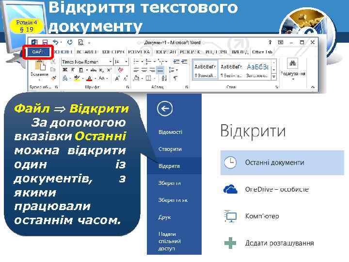 Розділ 4 § 19 Відкриття текстового документу Файл Відкрити За допомогою вказівки Останні можна