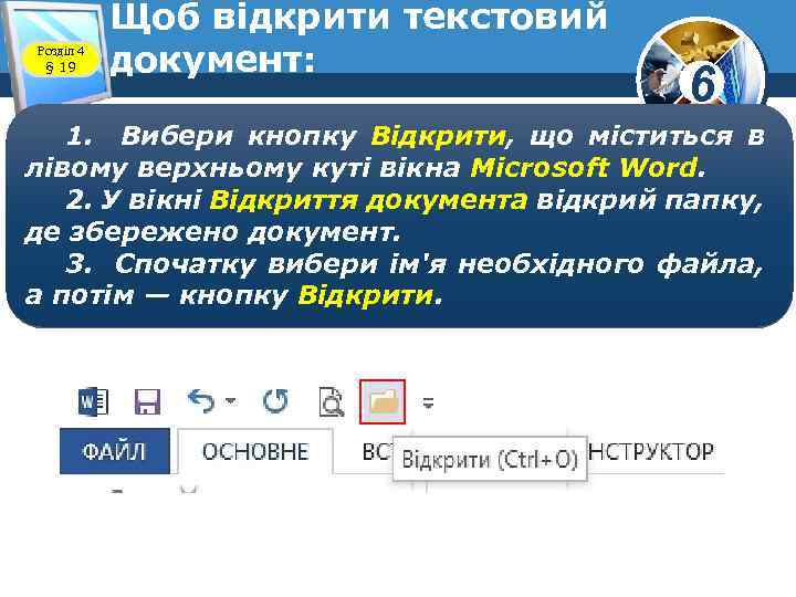 Розділ 4 § 19 Щоб відкрити текстовий документ: 6 1. Вибери кнопку Відкрити, що