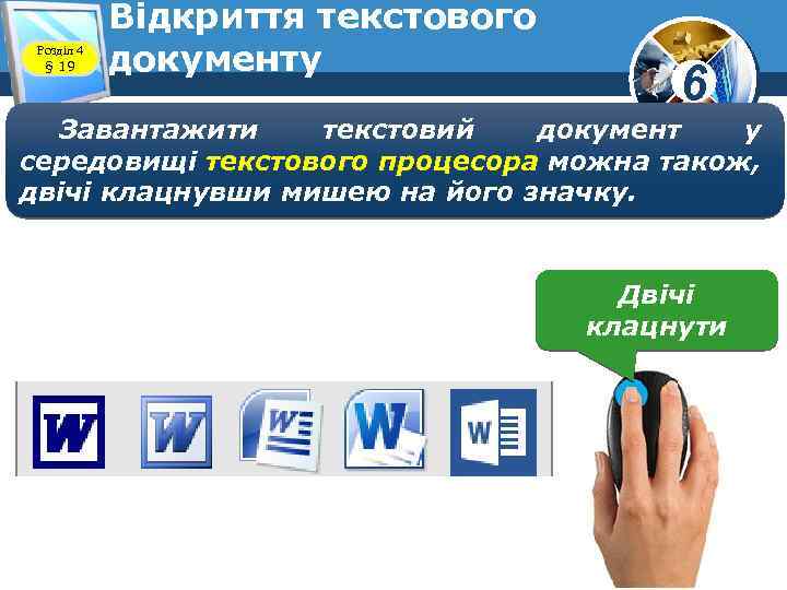 Розділ 4 § 19 Відкриття текстового документу 6 Завантажити текстовий документ у середовищі текстового