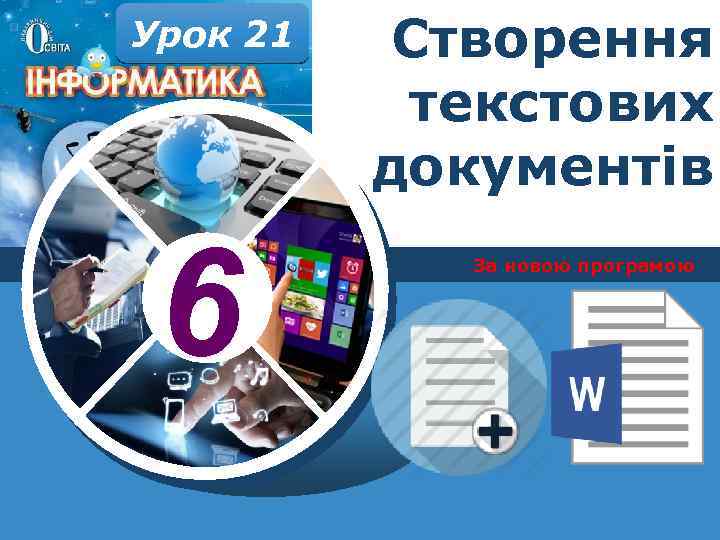 Урок 21 6 Створення текстових документів За новою програмою 