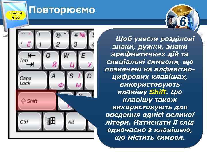 Розділ 4 § 20 Повторюємо 6 Щоб увести розділові знаки, дужки, знаки арифметичних дій