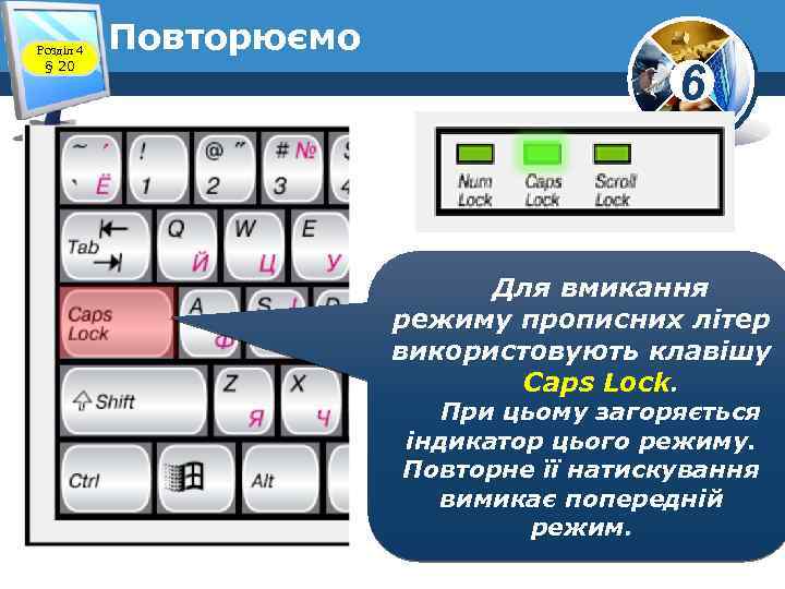 Розділ 4 § 20 Повторюємо 6 Для вмикання режиму прописних літер використовують клавішу Caps