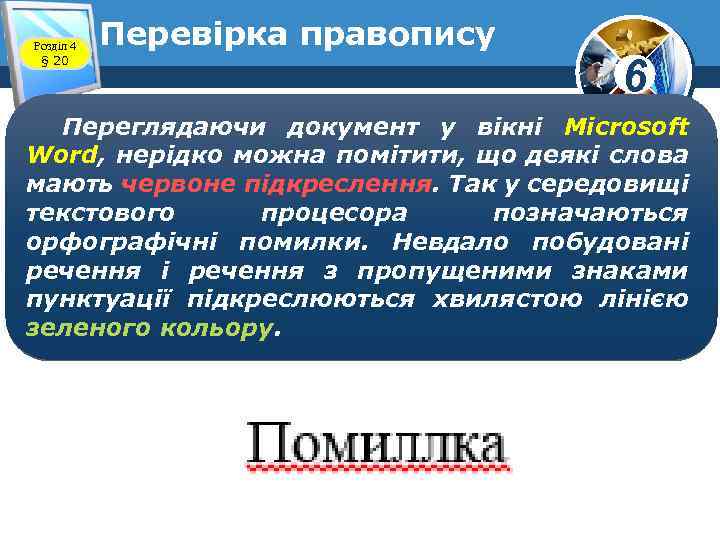 Розділ 4 § 20 Перевірка правопису 6 Переглядаючи документ у вікні Microsoft Word, нерідко