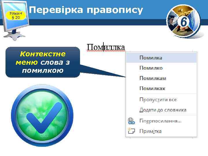 Розділ 4 § 20 Перевірка правопису Контекстне меню слова з помилкою 6 